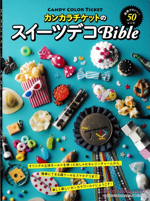 캔컬러티켓의 스위츠데코 Bible<br/>(カンカラチケットのスイーツデコBible)