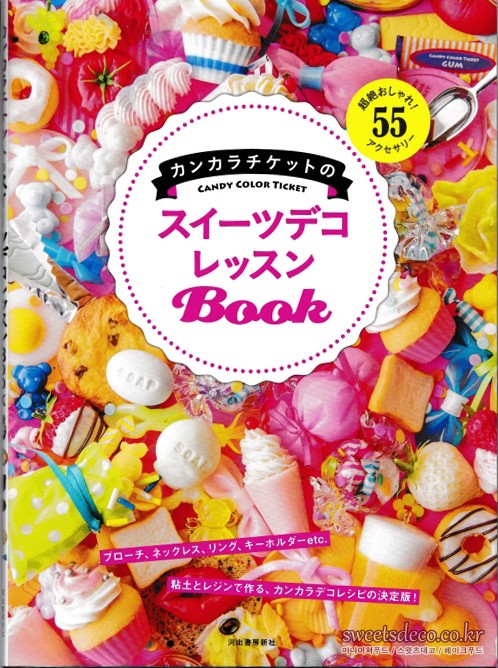 캔컬러티켓의 스위츠데코 레슨 Book<br/>(カンカラチケットのスイーツデコレッスンBook)