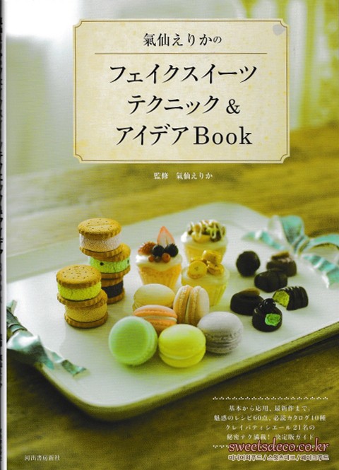 페이크스위츠 테크닉 & 아이디어 Book<br>(フェイクスイーツテクニック & アイデアBook)