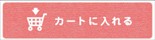 「カートに入れる」ボタンをクリック