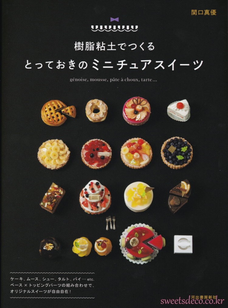 樹脂粘土でつくるとっておきのミニチュアスイーツ