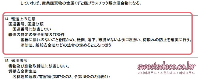 MSDS「輸送上の注意」