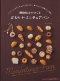 樹脂粘土でつくるかわいいミニチュアパン