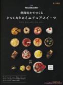 樹脂粘土でつくるとっておきのミニチュアスイーツ